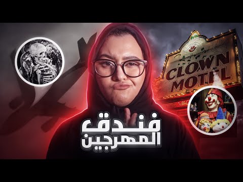 فندق المهرجين طائره العظام كوكتيلات رعب