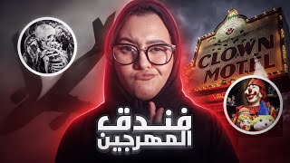 فندق المهرجين | طائره العظام 😱💀 #كوكتيلات_رعب