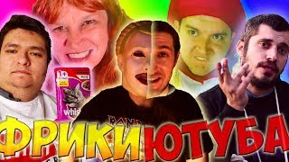 ТОП ЛУЧШИХ ФРИКОВ РУССКОГО ЮТУБА. КТО ОНИ?! ТОП ЛУЧШИХ ФРИКОВ РУССКОГО ЮТУБА. КТО ОНИ?!