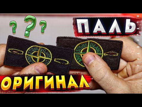 Оригинальный Патч Stone Island - как определить подделку ?