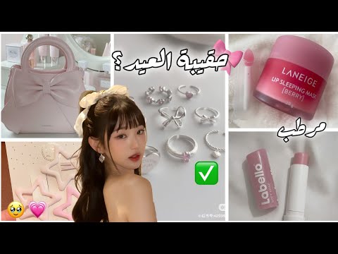 ماذا يوجد في حقيبتي للعيد ماهي أساسيات حقيبة العيد لكل بنت لم تكن تعرفها من قبل 