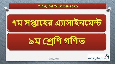 ৭ম সপ্তাহের ৯ম শ্রেণির গনিত এসাইনমেন্ট ২০২১ || 7th week  math assignment 2021 Class 9