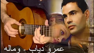 وماله عمرو دياب عزف جيتار We Malo Amr Diab Guitar Cover