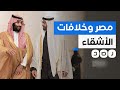 وول ستريت جورنال تكشف عن خلاف بين قادة السعودية والإمارات.. هل تتأثر مصر؟