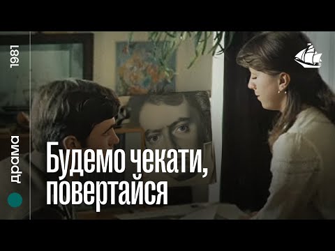 Будемо чекати, повертайся (1981) | Драма