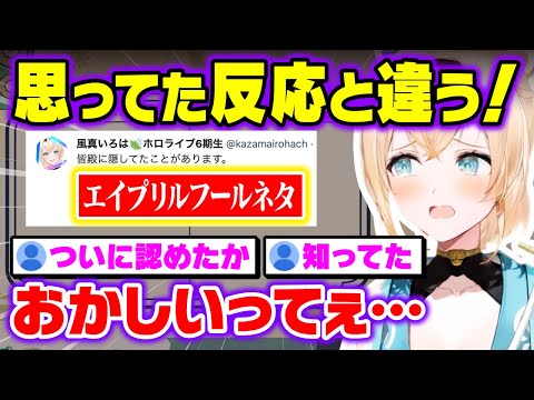 渾身の嘘がすんなりと信じられてしまい、 戸惑いを隠せない風真いろは【holox/ホロックス/6期生/ホロライブ/切り抜き】