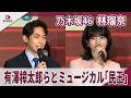 乃木坂46 林瑠奈　 有澤樟太郎らとミュージカル「民王」　ミュージカル「民王」製作発表記者会見