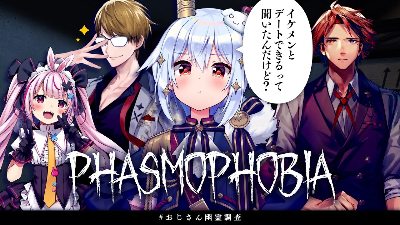 【Phasmophobia】#おじさん幽霊調査 ホラゲー介護お願いします…👻【犬山たまき/ガッチマンV/兎鞠まり/夕刻ロベル】