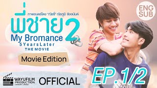 หนังวายหนังเกย์ พี่ชาย My Bromance 2 : Movie Edition 2021 [EP.1/2]