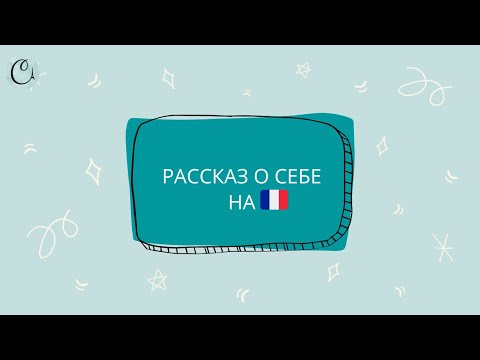 Как рассказать о себе на французском языке. Уроки французского онлайн