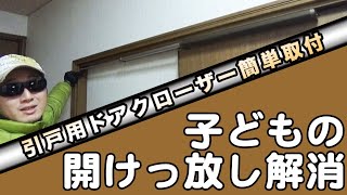 【DIY】引戸用のドアクローザを簡単取り付け