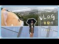 🇹🇼 宜蘭VLOG！好山好水好愜意～｜阿心