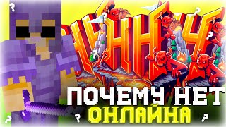 ПОЧЕМУ НА ХЕЛЛХАБЕ БОЛЬШЕ НЕТ ОНЛАЙНА ИСТОРИЯ ХЕЛЛХАБА | HELLHUB FUNTIME HOLYWORLD REALLYWORLD
