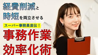 経費削減と時短を両立させる！事務員発想の業務効率化術