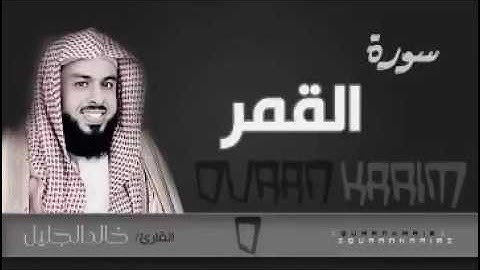 سورة القمر للشيخ خالد الجليل من ليالي رمضان 1437 جودة عالية