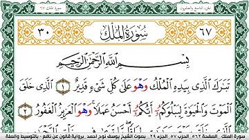 سورة الملك مكتوبة يوسف نوح احمد Surah Al Molk برواية قالون عن نافع بالتوسيط والصلة