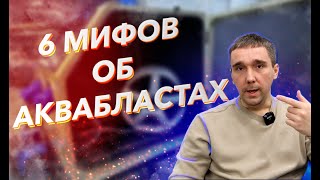 6 мифов о аквабластах