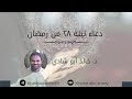 دعاء مؤثر جدا ليلة ٢٨ من رمضان د خالد أبو شادي دعاء مؤثر جدا ليلة ٢٨ من رمضان د خالد أبو شادي