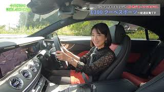 【メルセデス・ベンツ Mercedes-Benz/E300 クーペスポーツ】☆試乗レポート☆2リッターターボのEクラスはアリ?ナシ?