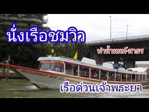 เที่ยวชมวิวริมแม่น้ำเจ้าพระยาด้วยเรือด่วนเจ้าพระยา ดูวิว 2 ฝั่งริมแม่น้ำเจ้าพระยา 15 บาทตลอดสาย