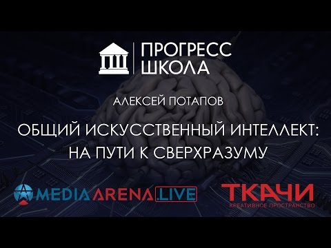 Алексей Потапов — Общий искусственный интеллект: на пути к сверхразуму