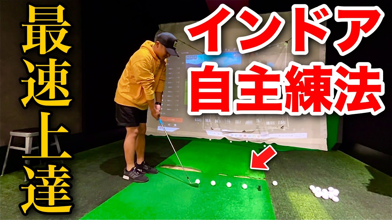 1人で上手くなる為の練習法！！手打ちでゴルフは上達する！ - YouTube