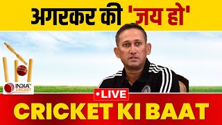 CRICKET KI BAAT LIVE: Ajit Agarkar के एक फैसले ने बदल दी Team India के युवाओं की तकदीर | BCCI