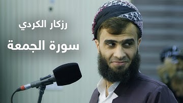 سورة الجمعة رزكار الكردي