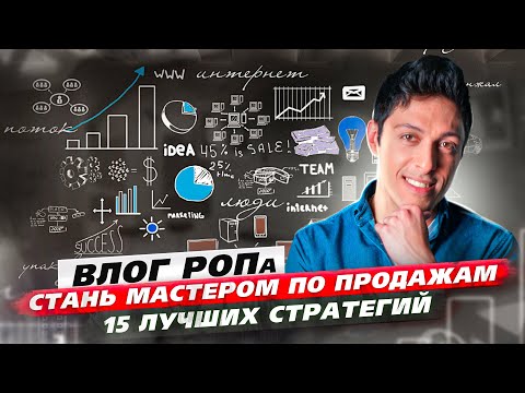 15 стратегий продаж, которые сделают из тебя ТОПа