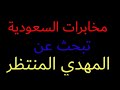 شاهد كيف تبحث السعودية عن المهدي المنتظر فيديو حقيقي