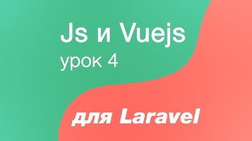 Javascript и Vuejs для Laravel 4. Объектная модель документа(DOM) в javascript. События в javascript