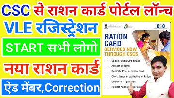 CSC News | CSC से राशन कार्ड बनना शुरू | Ration Card id लेने के लिए रजिस्ट्रेशन करे | csc Update