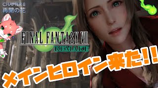【#ff7r】エアリスきちゃ！絶対に守る！！！チャプター8からやってくよ～～！ストーリーをなぞるFF7R Part2【家戌 ムツ/One Lyric】