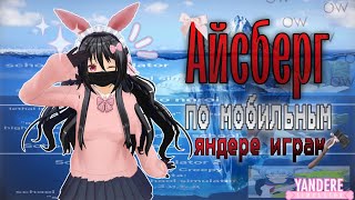 видео: .∘˚⊹🧊Айсберг по мобильным яндере играм🎮⊹˚∘. ~🎀Замены Яндеру симулятору?~ #айсберг картинка: .∘˚⊹🧊Айсберг по мобильным яндере играм🎮⊹˚∘. ~🎀Замены Яндеру симулятору?~ #айсберг