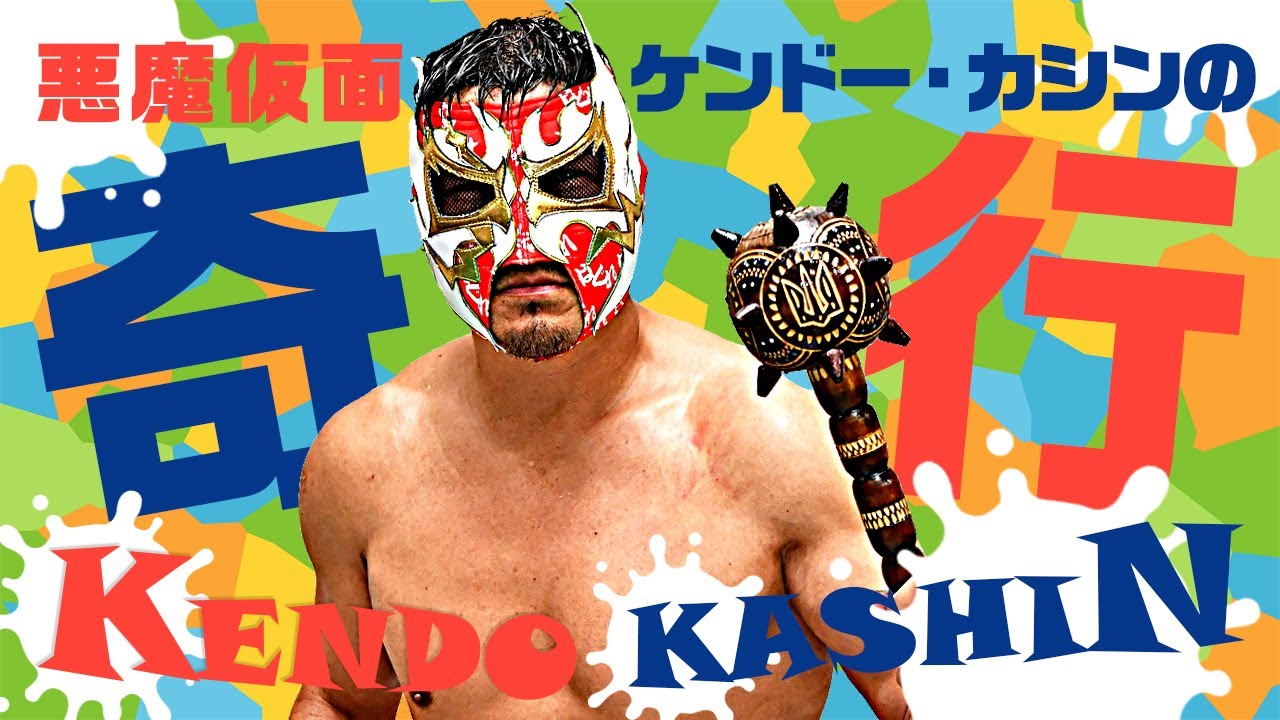 悪魔仮面 ケンドー カシンの奇行 プロレスリング ノア Youtube