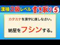【漢字検定2級】書き取り⑤ これが書けなきゃ受からない！（漢検2級合格対策問題）