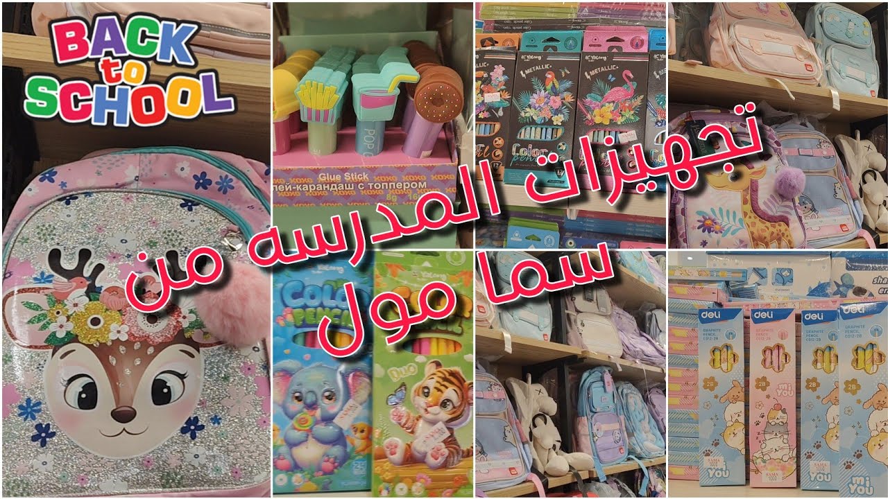تجهيزات المدرسه 🎨🖌️🛍️من سما مول /الاغراض نجنن