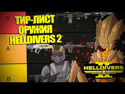 ВСЁ ОРУЖИЕ В HELLDIVERS 2 ОТ ПЛОХОГО К ХОРОШЕМУ! | Хеллдайверс 2 ТирЛист