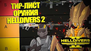 ВСЁ ОРУЖИЕ В HELLDIVERS 2 ОТ ПЛОХОГО К ХОРОШЕМУ! | Хеллдайверс 2 ТирЛист