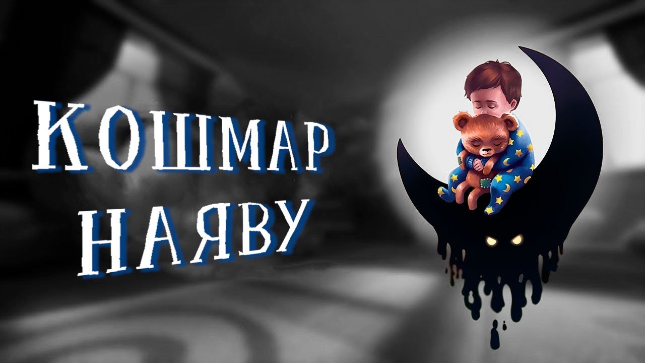 AMONG THE SLEEP - Краткий анализ