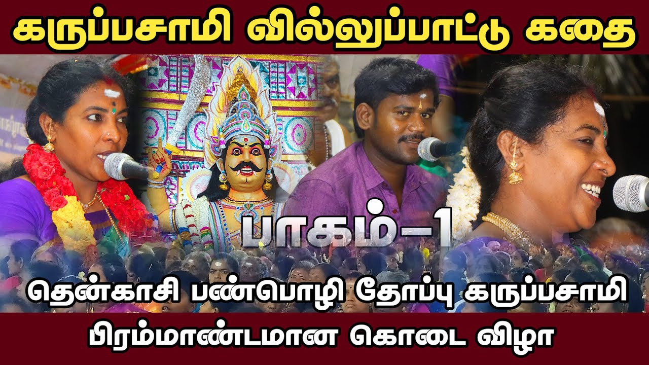 🛑லேடி சூப்பர் ஸ்டார் பண்பொழி மாறியம்மாள் அவர்களின் கருப்பசாமி வில்லுப்பாட்டு கதை பாடி அசத்திய காட்சி