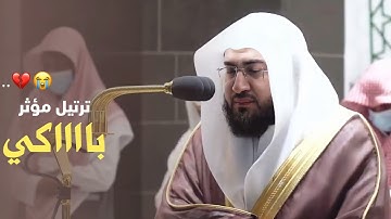 ابكى قلوب المصلين بتلاوة مؤثرة باكية - الشيخ د. بندر بليلة ~ فجر ١٣ ربيع الأول ١٤٤٣هـ