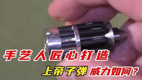 手藝人匠心打造上帝子彈，軍迷福利！一枚子彈能造成多大破壞力？ #军事武器 #军迷 #涨知识 #武器科普 #终结者