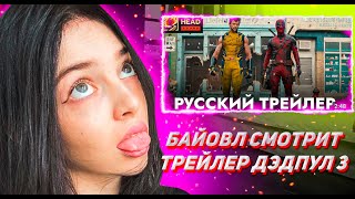 БАЙОВЛ СМОТРИТ ДЭДПУЛ 3 | Русский трейлер #2 С РОДНЫМИ ГОЛОСАМИ ДЭДПУЛА в дубляже Red Head Sound