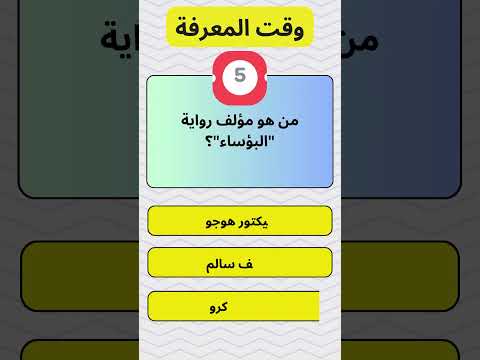 من هو مؤلف رواية البؤساء معلومات عامة