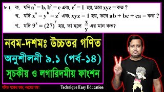 SSC Higher Math Chapter 9.1 (Part-14) || নবম দশম শ্রেণির উচ্চতর  গণিত || সূচকীয় ও লগারিদমীয় ফাংশন screenshot 3