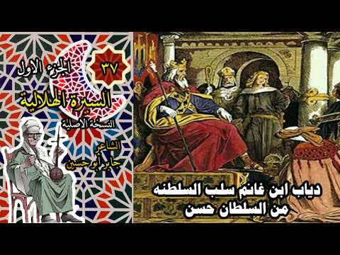 السيره الهلاليه الجزء الاول٣٧