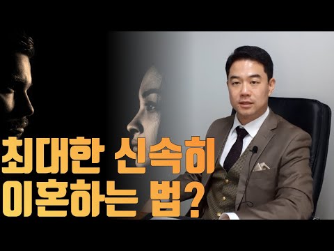 최대한 빨리 이혼하는 방법은 