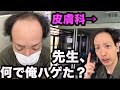 【若ハゲ】何故ハゲたか、皮膚科に聞いてみた