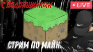 Игровой Стрим MineCraft Залетай!